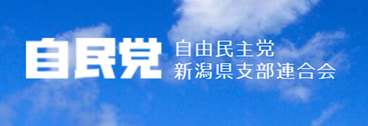 自由民主党 新潟県支部連合会