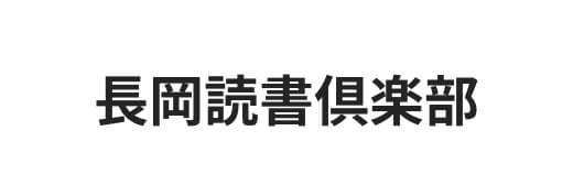 長岡読書倶楽部