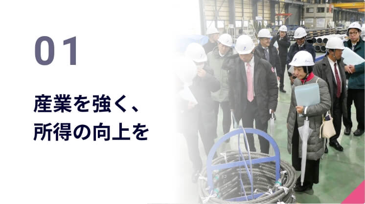 01 産業を強く、所得の向上を