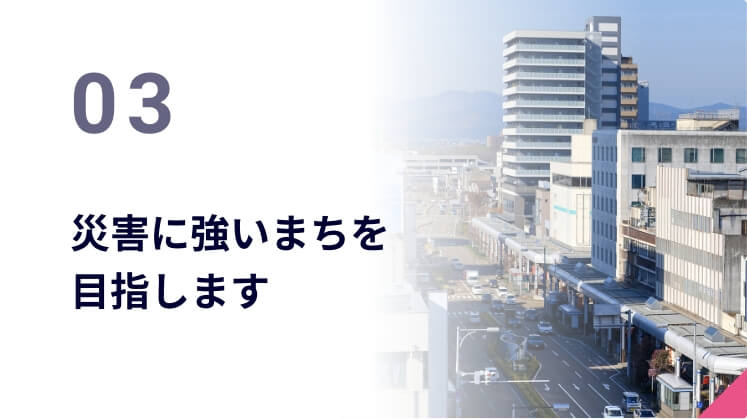 03 災害に強いまちを目指します
