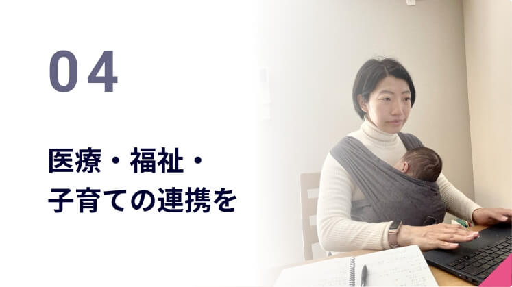 04 医療・福祉・子育ての連携を