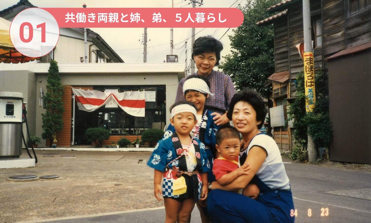 01-共働き両親と姉、弟、5人暮らし