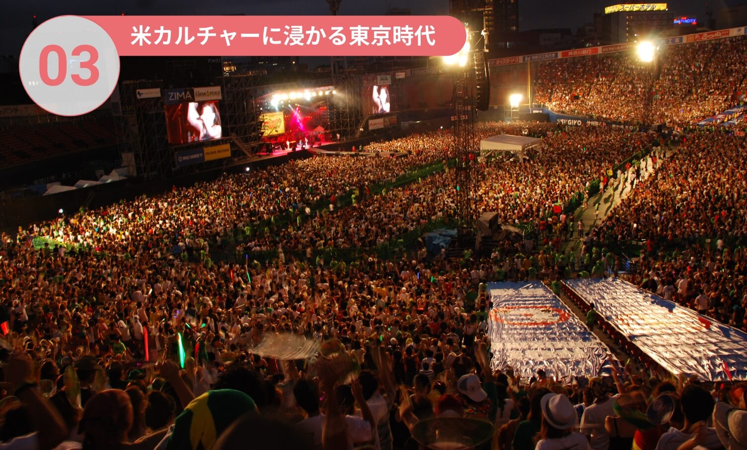 03-米カルチャーに浸かる東京時代
