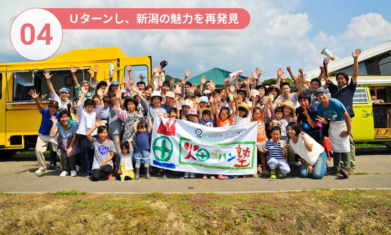 04-Uターンし、新潟の魅力を再発見