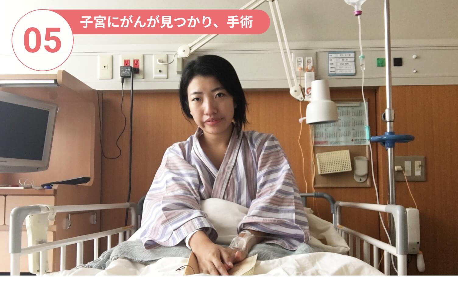 05-子宮にがんが見つかり、手術